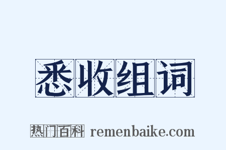 悉收组词是什么意思的图片
